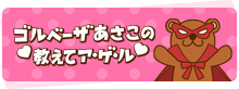 ゴルベーザあさこの教えてアゲル