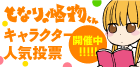 キャラクター人気投票開催中