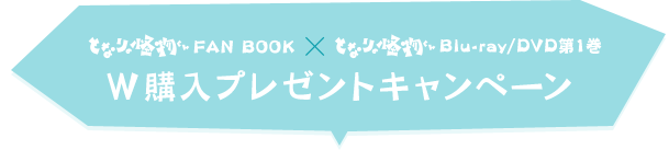 「となりの怪物くん FAN BOOK 」× 「となりの怪物くん Blu-ray／DVD第1巻」Ｗ購入プレゼントキャンペーン